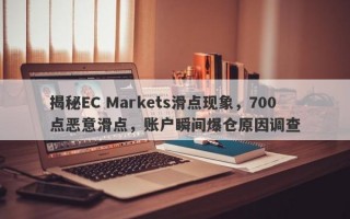 揭秘EC Markets滑点现象，700点恶意滑点，账户瞬间爆仓原因调查