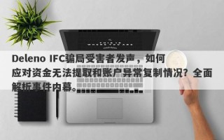 Deleno IFC骗局受害者发声，如何应对资金无法提取和账户异常复制情况？全面解析事件内幕。