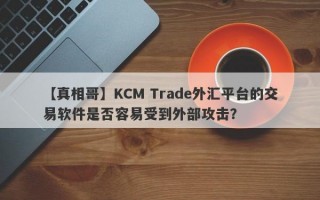 【真相哥】KCM Trade外汇平台的交易软件是否容易受到外部攻击？