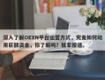 深入了解OEXN平台运营方式，究竟如何动用巨额资金，你了解吗？独家报道。