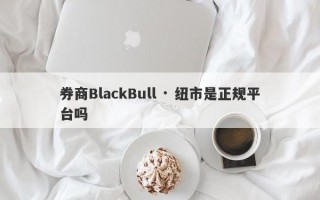 券商BlackBull · 纽市是正规平台吗