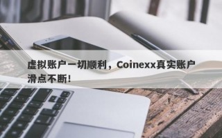 虚拟账户一切顺利，Coinexx真实账户滑点不断！