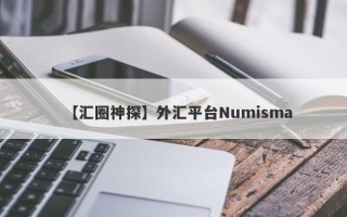 【汇圈神探】外汇平台Numisma
