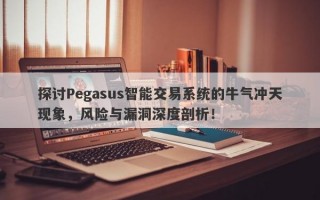 探讨Pegasus智能交易系统的牛气冲天现象，风险与漏洞深度剖析！