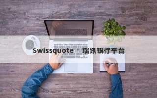 Swissquote · 瑞讯银行平台