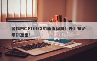 警惕MC FOREX的造假骗局！外汇投资陷阱重重！