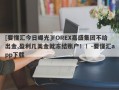 [要懂汇今日曝光]FOREX嘉盛集团不给出金,盈利几美金就冻结账户！！-要懂汇app下载