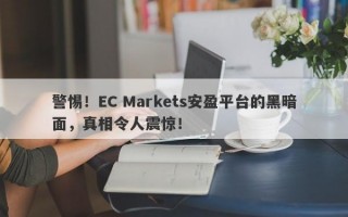 警惕！EC Markets安盈平台的黑暗面，真相令人震惊！