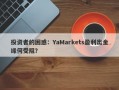 投资者的困惑：YaMarkets盈利出金缘何受阻？