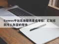 Exness平台出金服务遭遇考验：汇友经历令人失望的等待