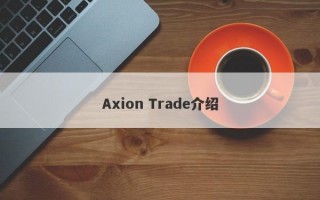 Axion Trade介绍