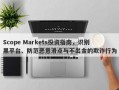 Scope Markets投资指南，识别黑平台、防范恶意滑点与不出金的欺诈行为