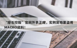 “摩石控股”官网外表正规，实则背地里盗用MACRO资料！