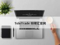 TeleTrade 特理汇官网