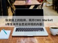 投资路上的陷阱，揭开CWG Markets等交易平台恶劣环境的内幕！