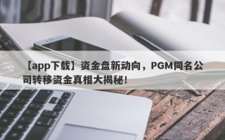 【app下载】资金盘新动向，PGM同名公司转移资金真相大揭秘！