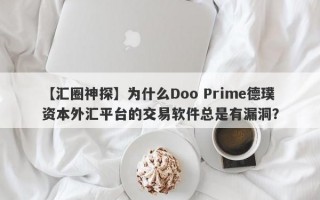 【汇圈神探】为什么Doo Prime德璞资本外汇平台的交易软件总是有漏洞？