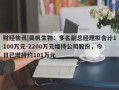 财经快讯|昊帆生物：多名副总经理拟合计1100万元-2200万元增持公司股份，今日已增持约101万元