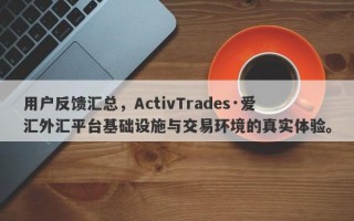 用户反馈汇总，ActivTrades·爱汇外汇平台基础设施与交易环境的真实体验。