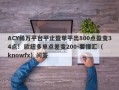 ACY稀万平台平止盈单平出800点盈变34点!  欧纽多单点差变200-要懂汇（knowfx）问答