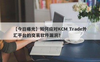 【今日曝光】如何应对KCM Trade外汇平台的交易软件漏洞？