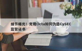 细节曝光！克隆Octa如何伪造CySEC监管证书