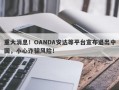 重大消息！OANDA安达等平台宣布退出中国，小心诈骗风险！