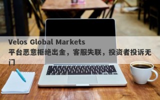 Velos Global Markets平台恶意拒绝出金，客服失联，投资者投诉无门