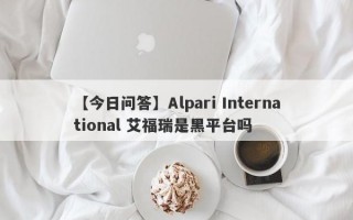 【今日问答】Alpari International 艾福瑞是黑平台吗
