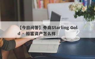 【今日问答】券商Starling Gold · 裕富资产怎么样
