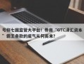 号称七国监管大平台！券商“GTC泽汇资本”霸王条款的底气从何而来？