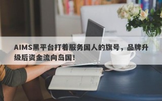 AIMS黑平台打着服务国人的旗号，品牌升级后资金流向岛国！