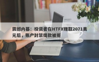 震撼内幕：投资者在HTFX赚取2071美元后，账户封禁提款被拒