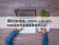 大型打脸现场，FRCM，LibraFG，BWB这些平台被监管机构示众！