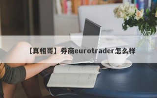 【真相哥】券商eurotrader怎么样
