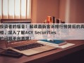 投资者的福音！解读最新客诉排行榜背后的真相，深入了解ACY Securities的问题平台表现！