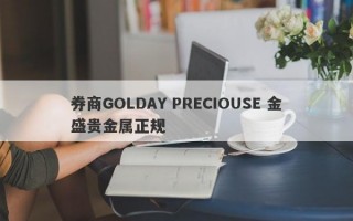 券商GOLDAY PRECIOUSE 金盛贵金属正规