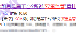 KCMTrade券商“双重监管”弄虚作假，混淆视听，不给出金，监管毫无力度可言！！