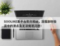 SOOLIKE黑平台欺诈揭秘，深度剖析投资中的滑点及无法提现问题！