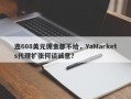 连608美元佣金都不给，YaMarkets代理扩张何谈诚意？