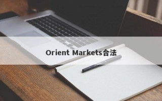 Orient Markets合法