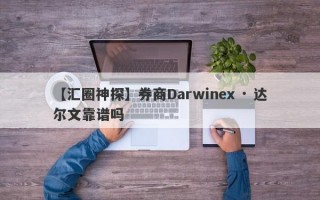 【汇圈神探】券商Darwinex · 达尔文靠谱吗
