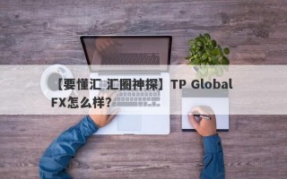 【要懂汇 汇圈神探】TP Global FX怎么样？
