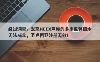 经过调查，发现NEEX声称的多重监管根本无法成立，圣卢西亚注册无效！