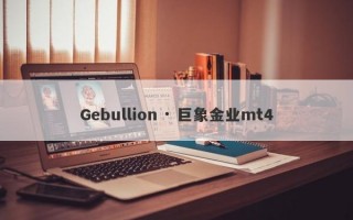 Gebullion · 巨象金业mt4