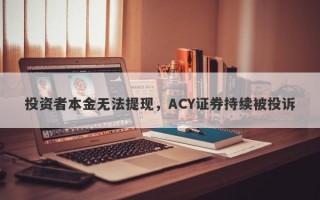 投资者本金无法提现，ACY证券持续被投诉