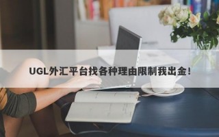 UGL外汇平台找各种理由限制我出金！