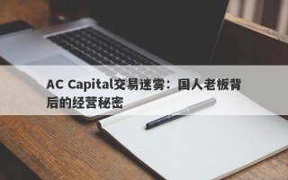 AC Capital交易迷雾：国人老板背后的经营秘密