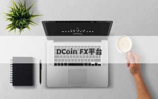 DCoin FX平台