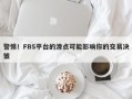 警惕！FBS平台的滑点可能影响你的交易决策